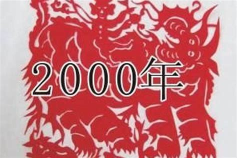 2000是什么年